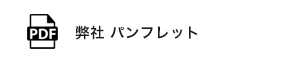株式会社エイダイのパンフレット