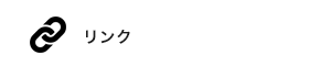 リンク