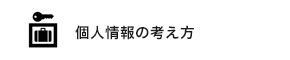 個人情報の考え方