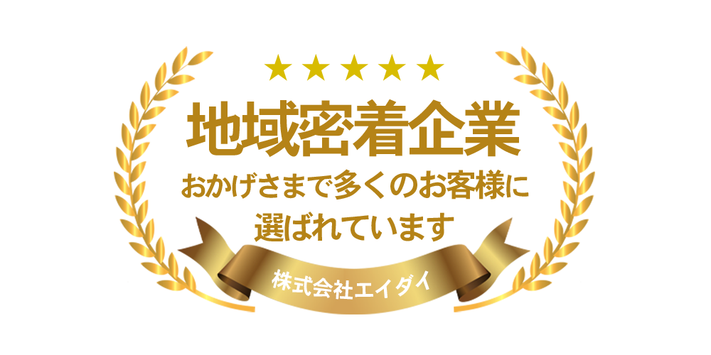 地域密着企業おかげさまで多くのお客様に 選ばれています
