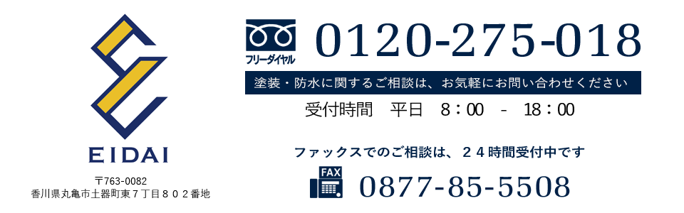 塗装・防水に関するご相談は、お気軽にお問い合わせください